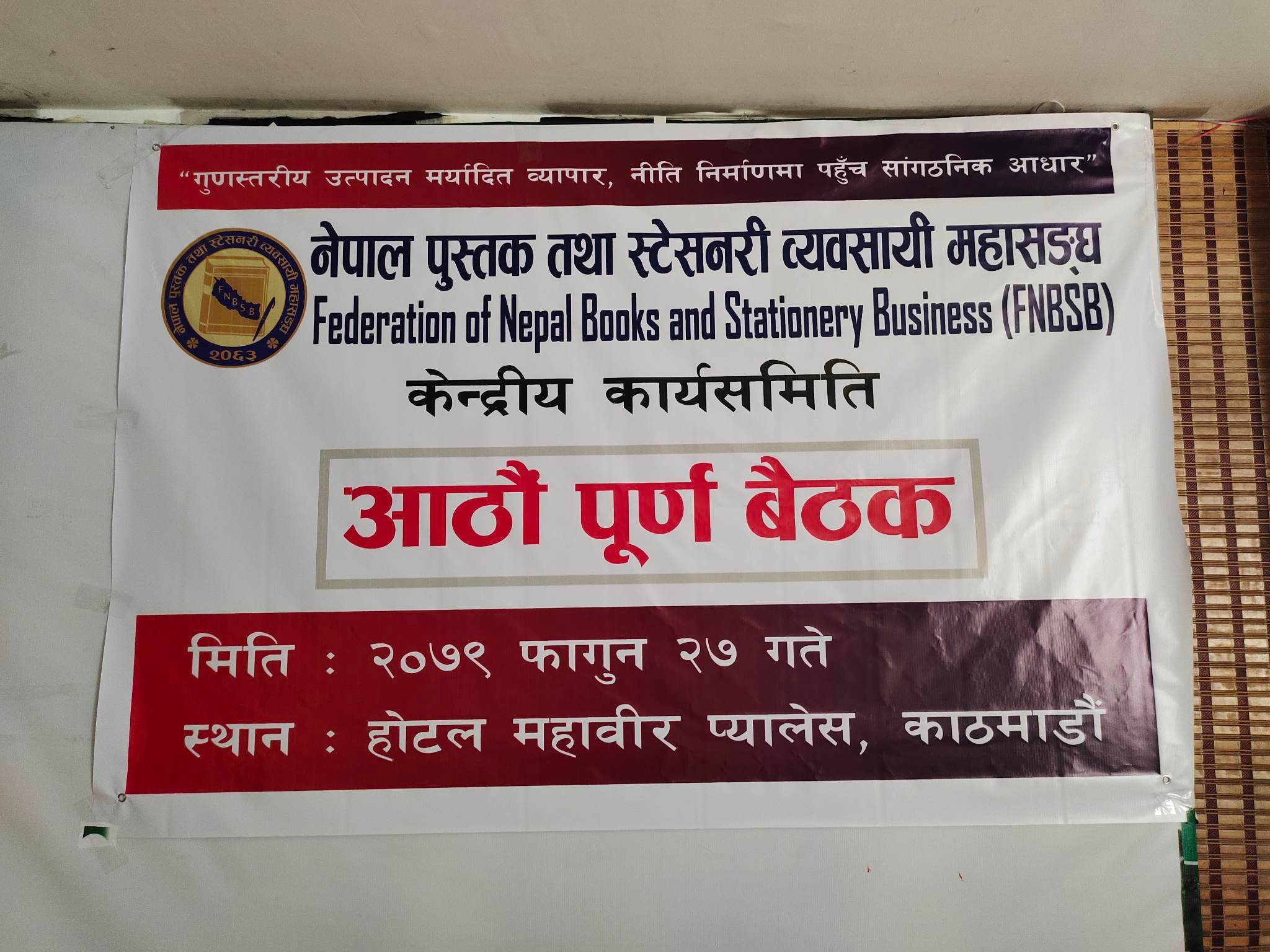 Read more about the article नेपाल पुस्तक तथा स्टेसनरी व्यवसायी महासंघको केन्द्रीय कार्यसमितिको आठौं पूर्ण बैठक मिति २०७९/११/२७ गते होटल महावीर प्यालेस सोल्टीमोडमा सम्पन्न