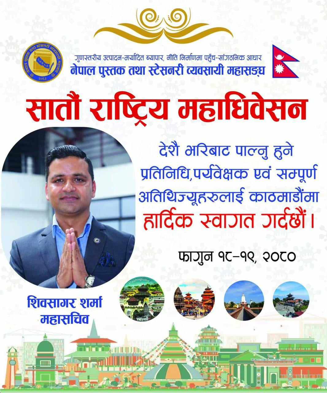 Read more about the article नेपाल पुस्तक तथा स्टेसनरी व्यवसायी महासंघको सातौं राष्ट्रिय महाधिवेशन फागुन १८ र १९ गते काठमाडौँमा